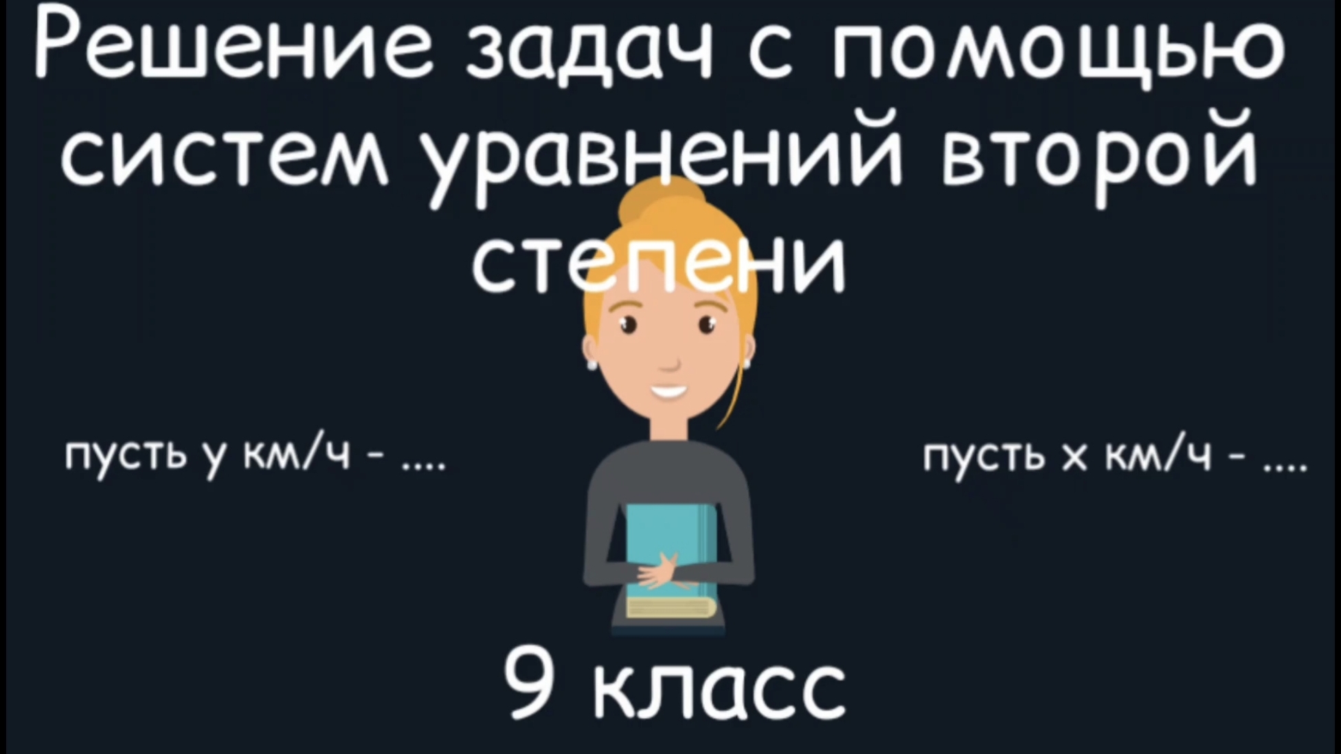 Решение задач с помощью систем уравнений второй степени. Алгебра. 9 класс