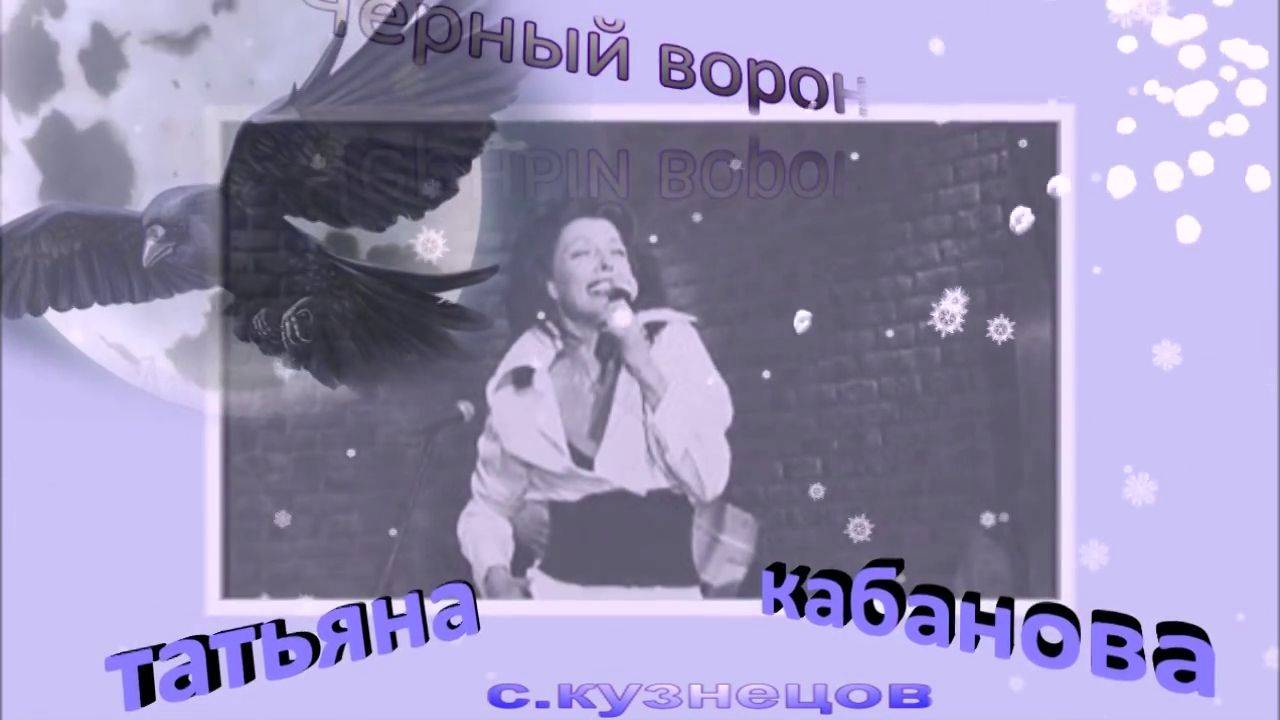 Чёрный ворон Татьяна Кабанова Чёрный ворон птица довольно странная