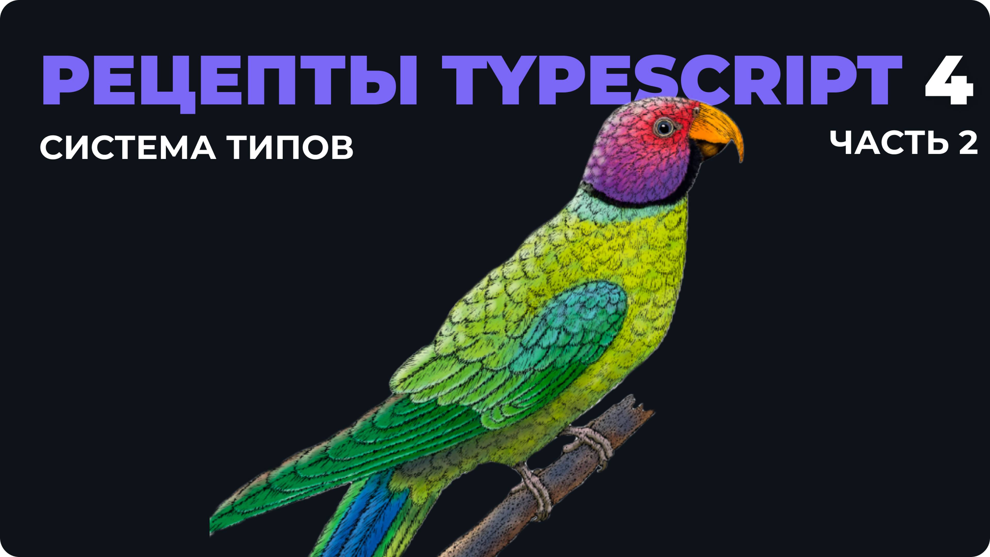 Система типов в TypeScript: разбор третьей главы "Рецепты TypeScript" (Часть 2)