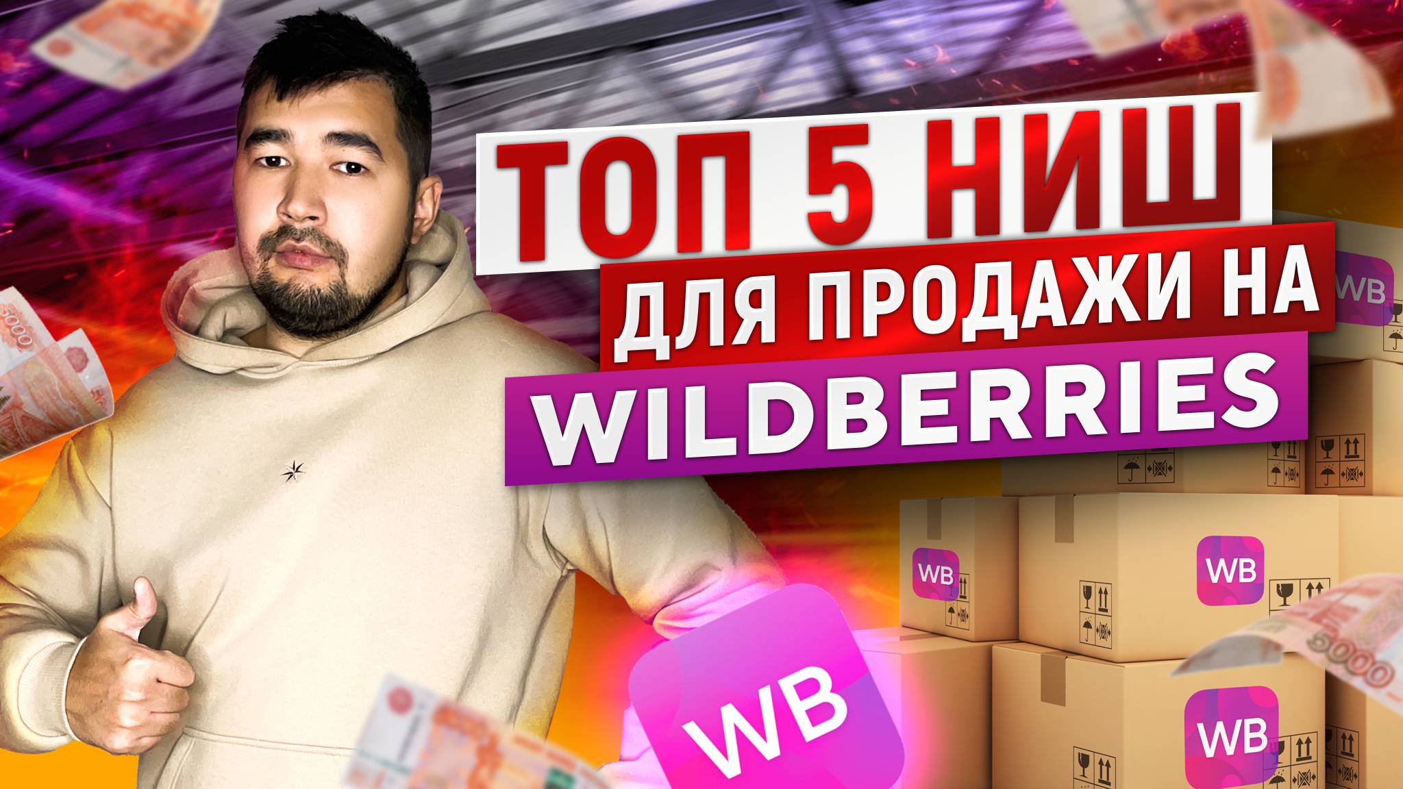 Актуальные товары для продажи на Wildberries. Что продавать на Вайлдберриз? Топ 5 ниш ВБ для выхода