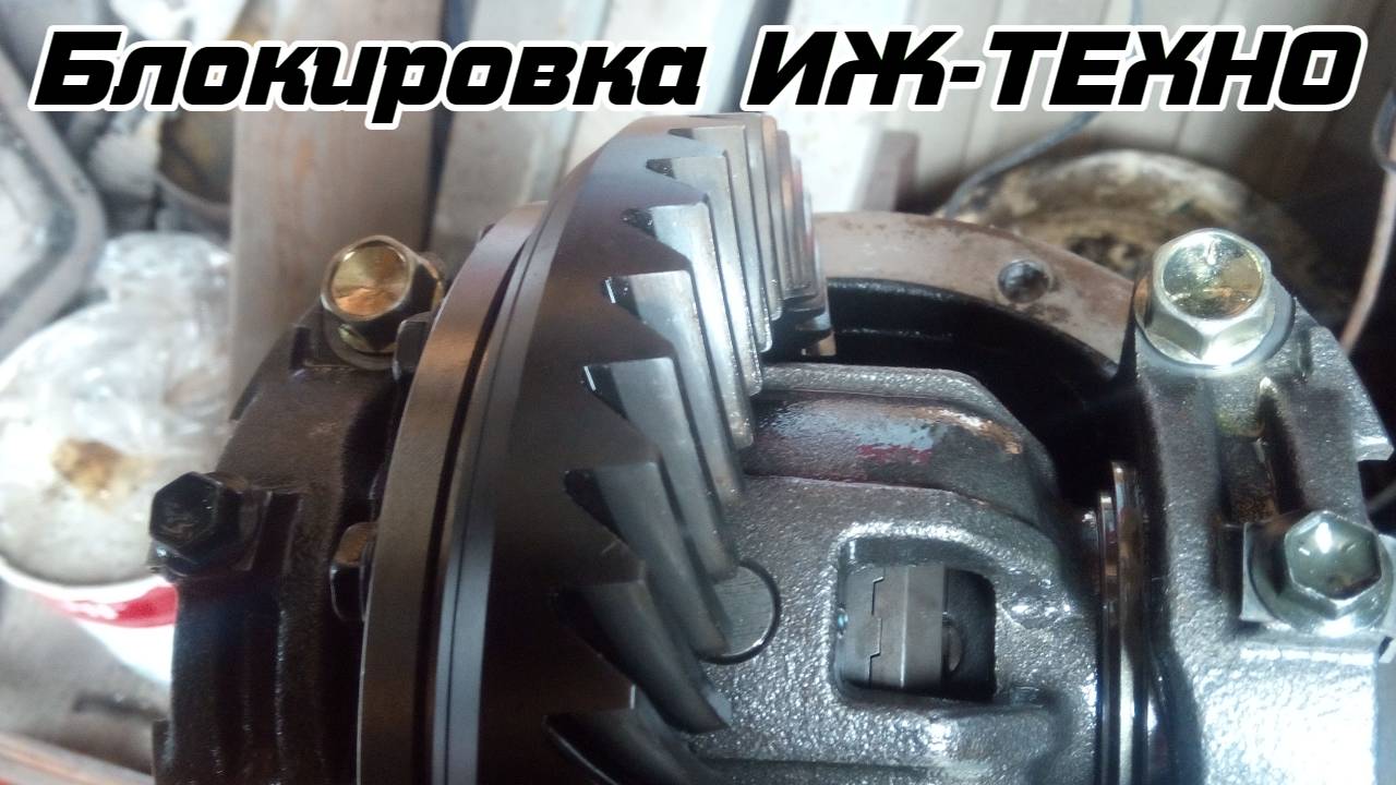 Тест блокировки ИЖ-ТЕХНО.