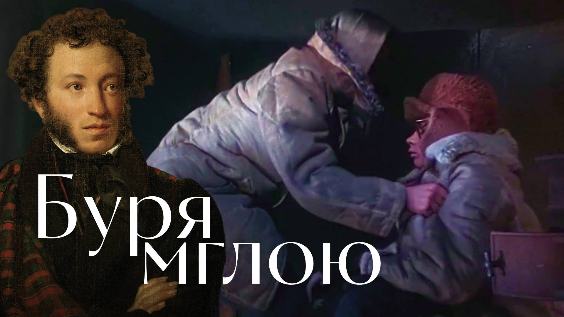 Пушкин - Зимний вечер - песня - Воскрес