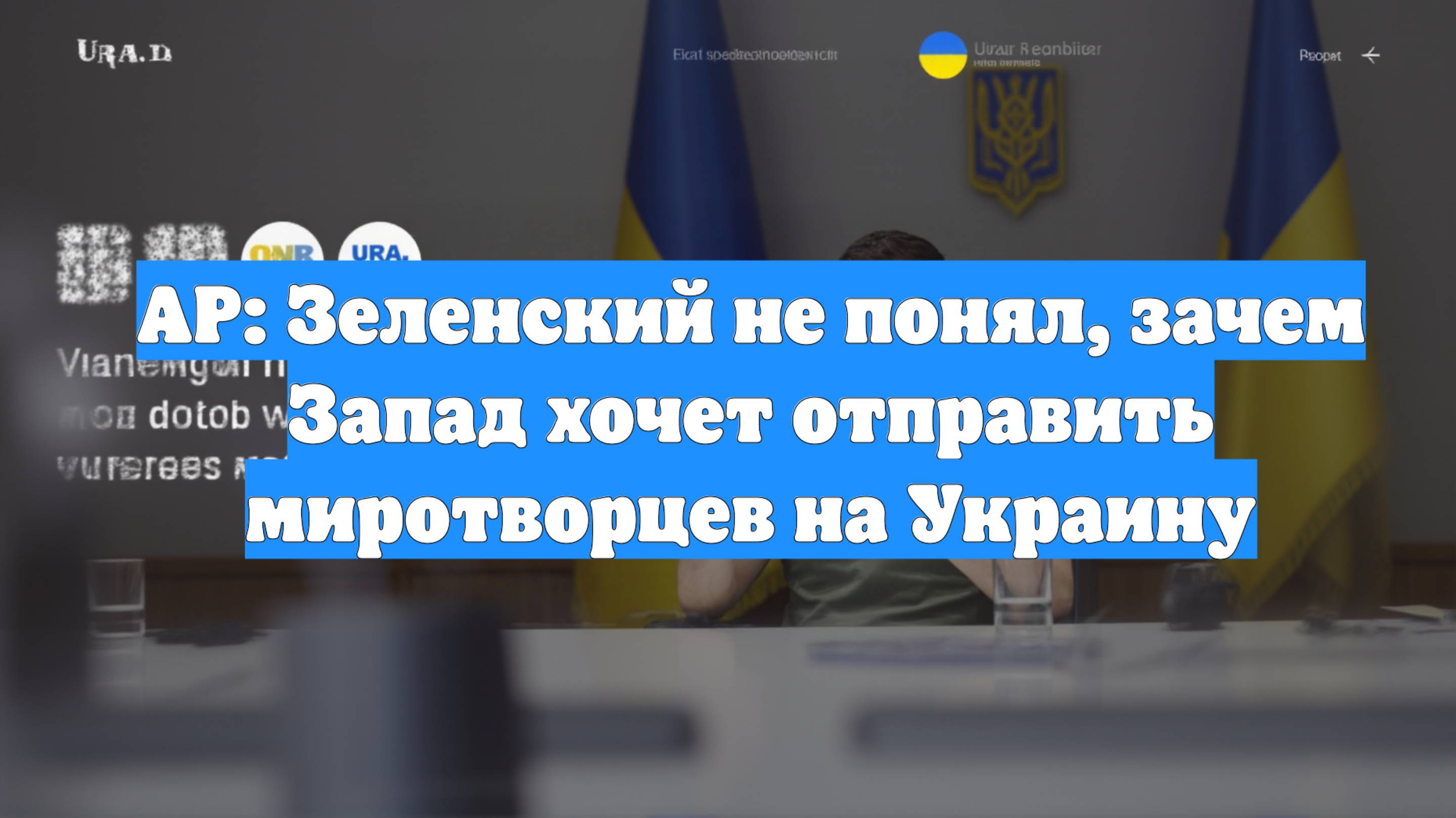 AP: Зеленский не понял, зачем Запад хочет отправить миротворцев на Украину