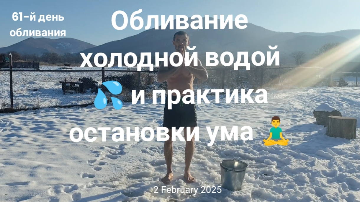 💧Обливание холодной водой и практика остановки ума 🧘♂️