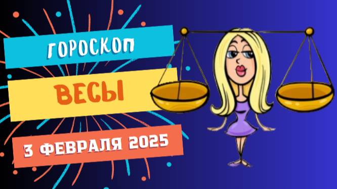 ♎ Гороскоп на сегодня, 3 февраля 2025