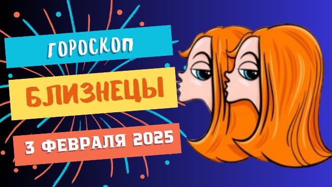 ♊ Гороскоп на сегодня, 3 февраля 2025: Близнецы, ждите приятных сюрпризов.