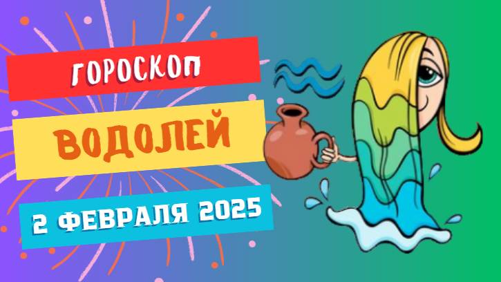 ♒️ Водолей: Гороскоп на сегодня, 2 февраля 2025