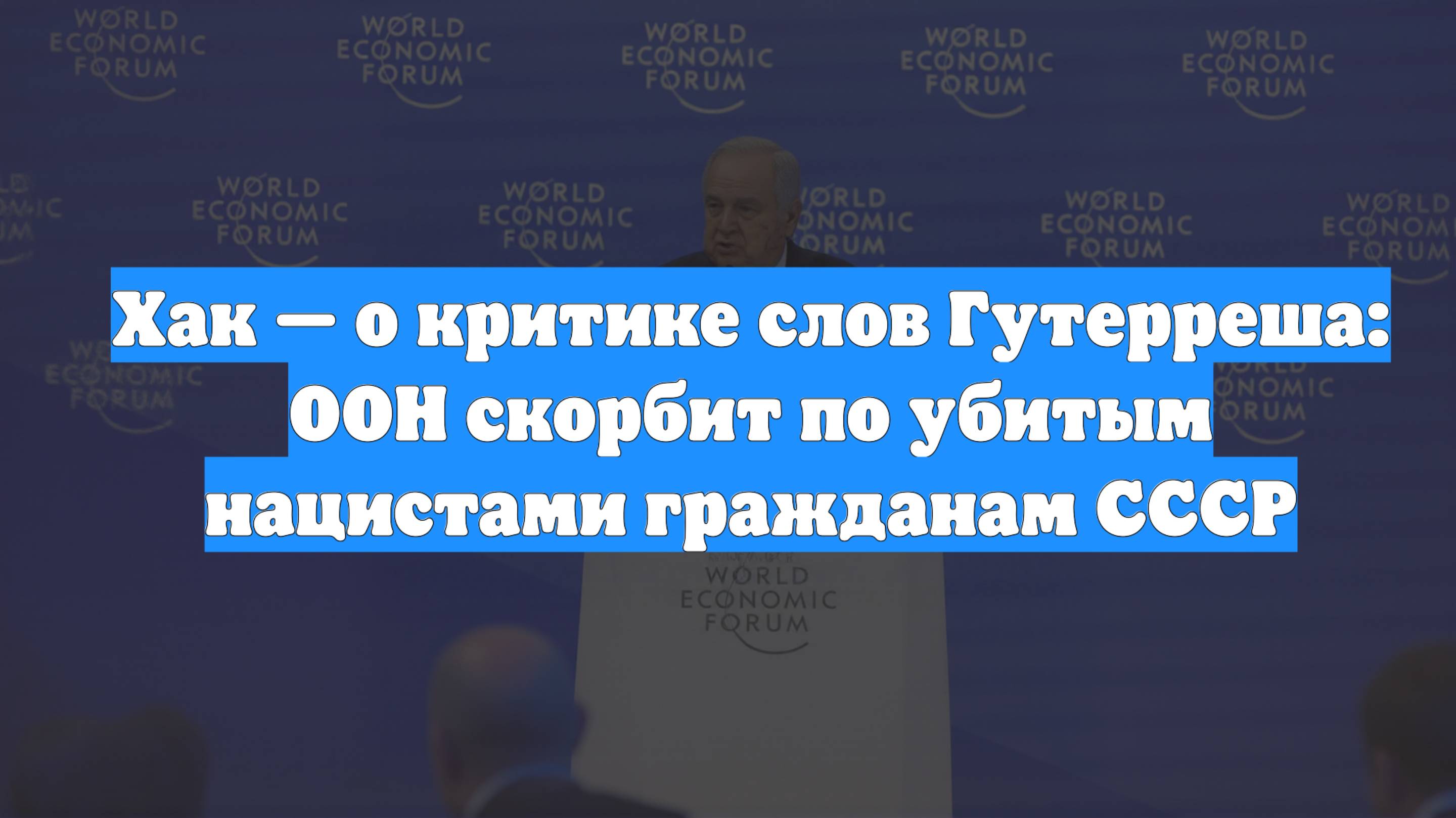 Хак — о критике слов Гутерреша: ООН скорбит по убитым нацистами гражданам СССР