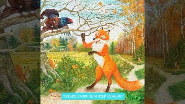 ЛИСА И ТЕТЕРЕВ