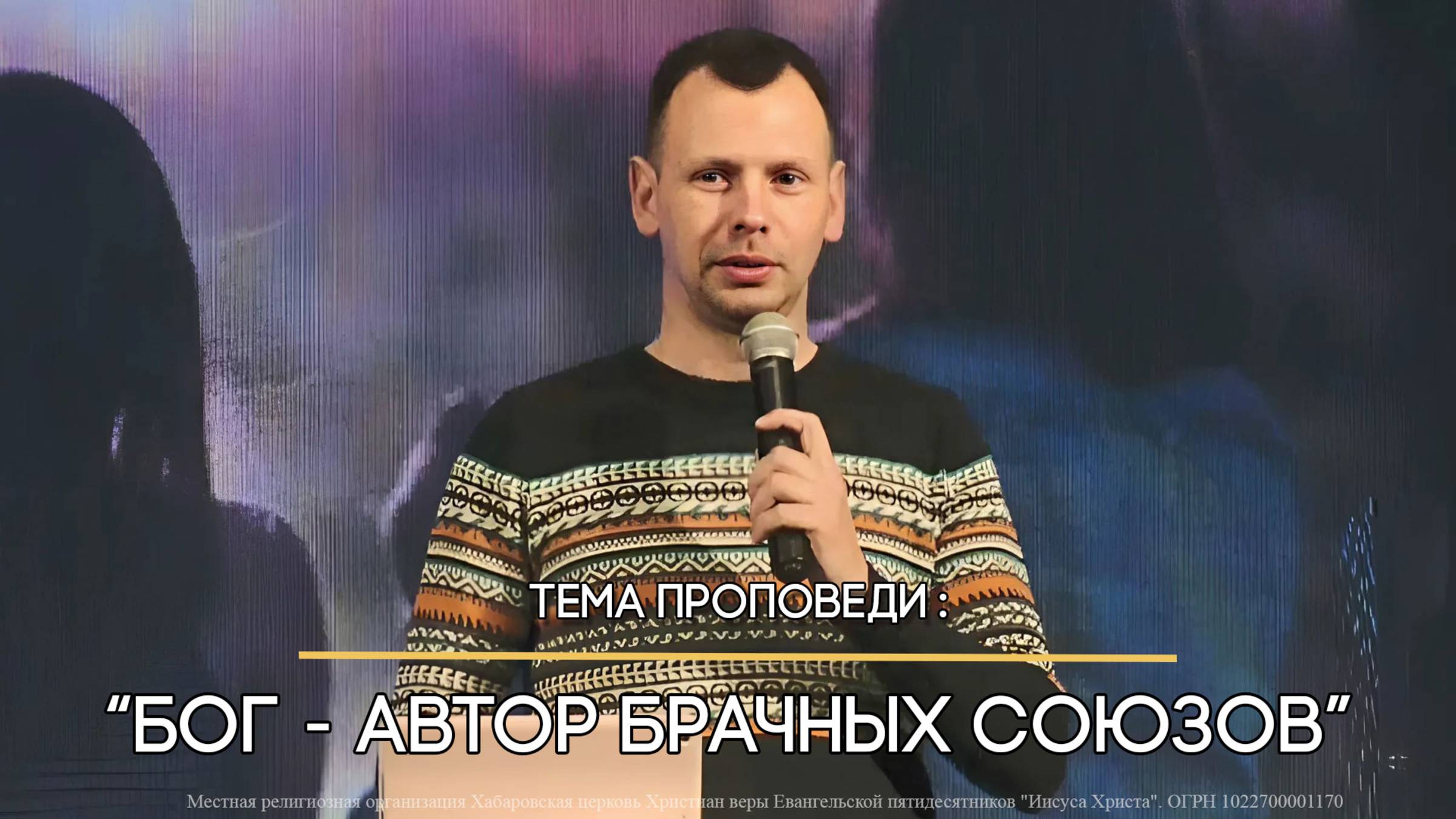 Бог - Автор брачных союзов.