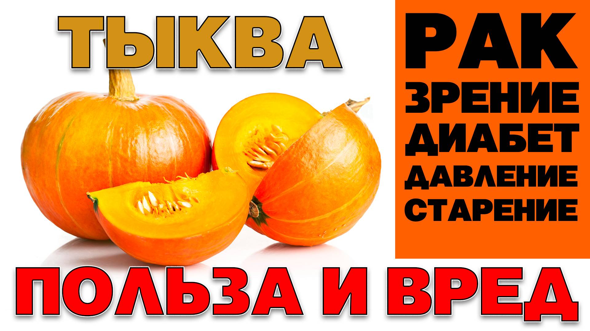 ТЫКВА - ПОЛЬЗА И ВРЕД (УДИВИТЕЛЬНЫЕ СВОЙСТВА И ИНТЕРЕСНЫЕ ФАКТЫ О ЛЮБИМОМ ОВОЩЕ)