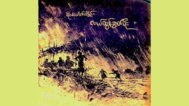 လယ်ထွန်ချွတ်မိုး   ဗိုလ်ပေါက်ကျိုင်း  (၁၉၆၆ စက်တင်ဘာလ ရှုမဝမဂ္ဂဇင်း)