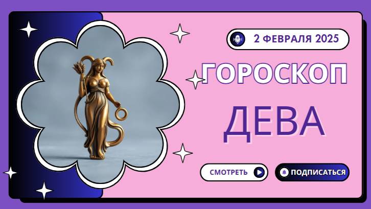 🌾 Дева – Гороскоп на сегодня, 2 февраля 2025