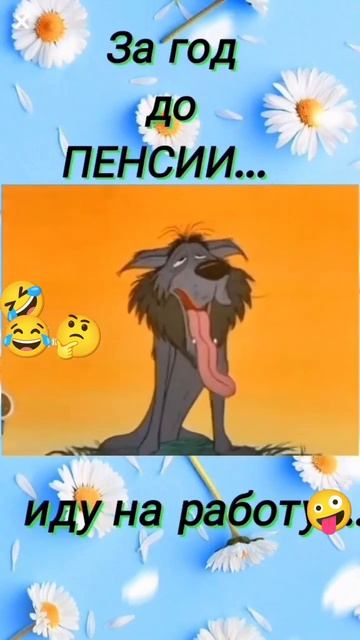 Скоро на пенсию🤪🤔🤣