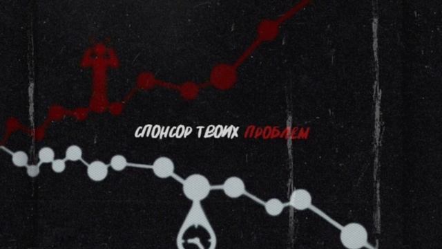 Спонсор твоих проблем - GUF & A.V.G