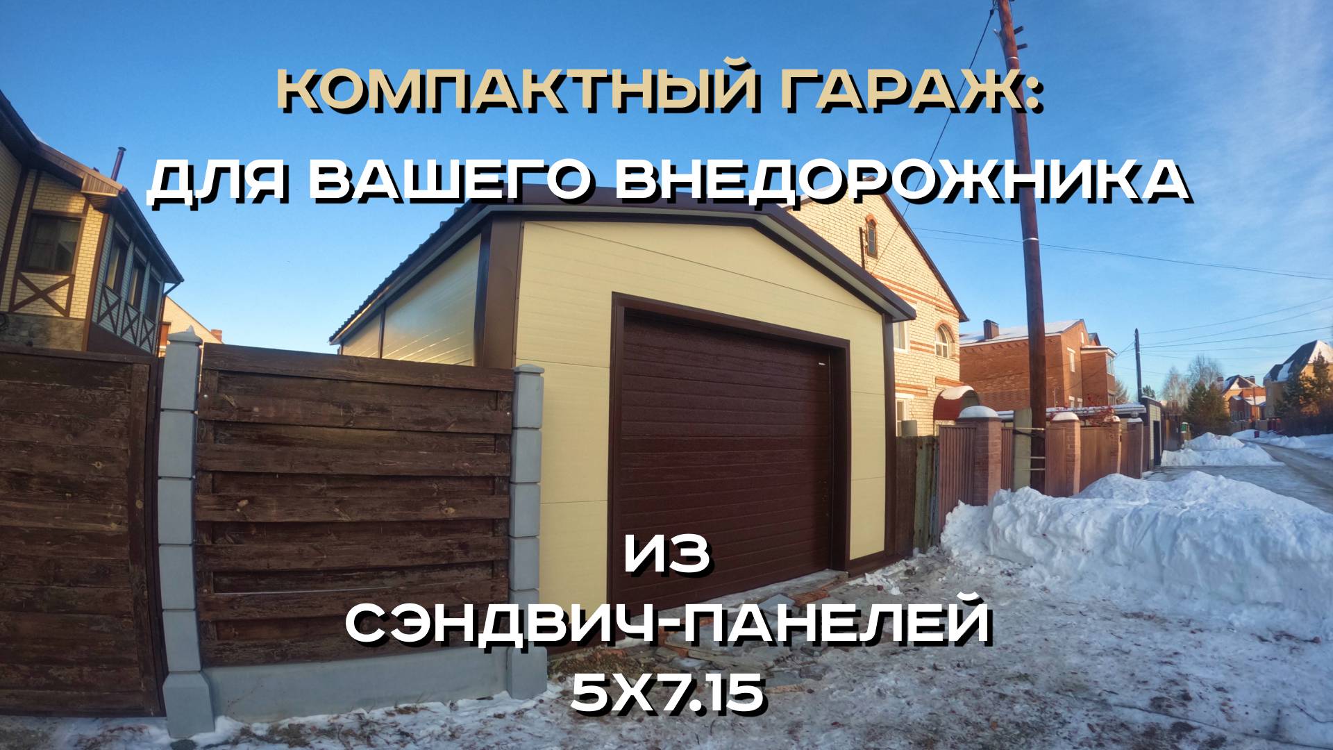 Компактный гараж на одно авто для вашего верного друга из сэндвич-панелей 5х7.15