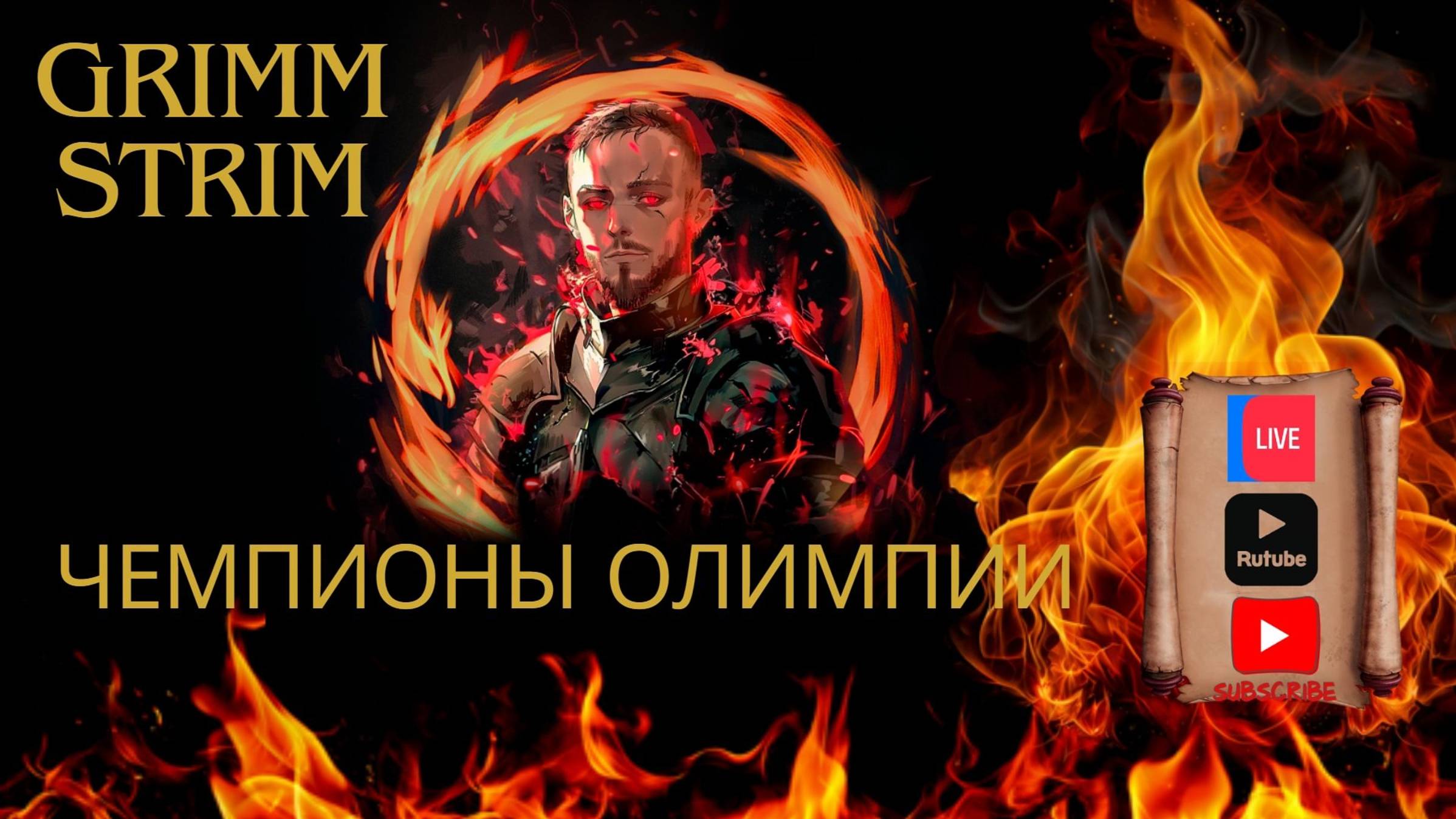 Grimm Strim - Rise of Kindoms - Чемпионы Олимпии "Февральский замес"