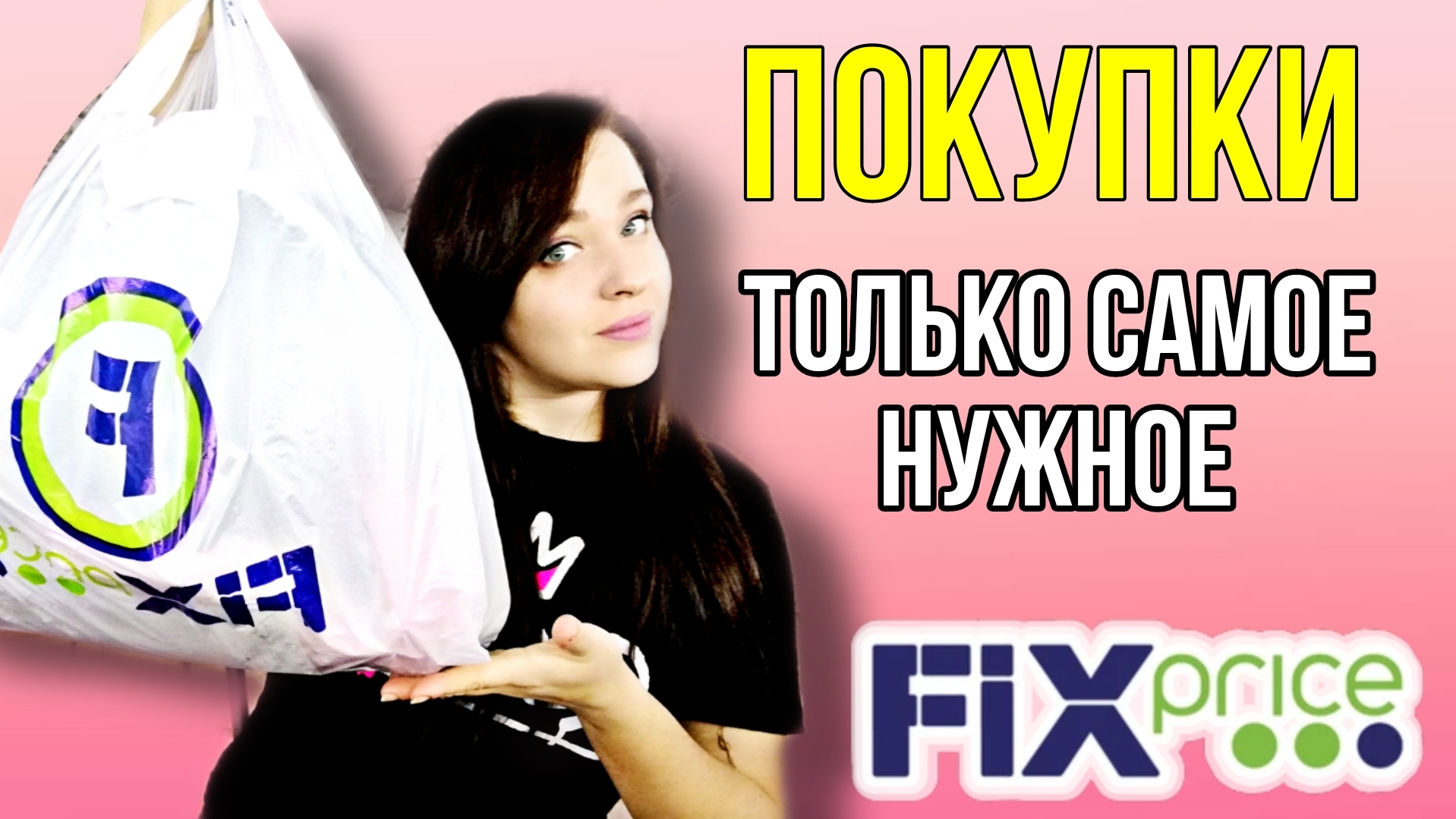 ФИКС ПРАЙС ▶️ РАЗБОР ПОКУПОК ⚡ ТОЛЬКО НУЖНОЕ