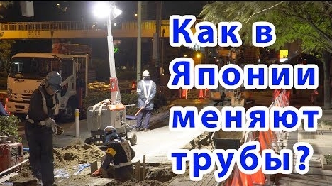 Как ремонтируют дороги в Японии Замена водопроводных труб!