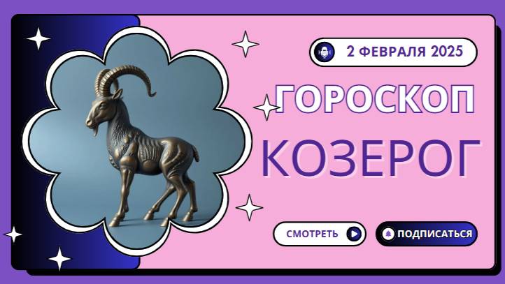 🐐 Козерог – Гороскоп на сегодня, 2 февраля 2025