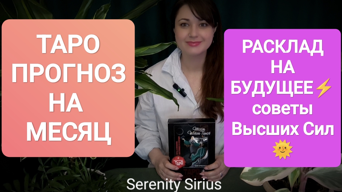 ТАРО ПРОГНОЗ НА МЕСЯЦ 🌑НОВОЛУНИЕ🌑расклад на ближайшее будущее⚡ совет Высших Сил🌞