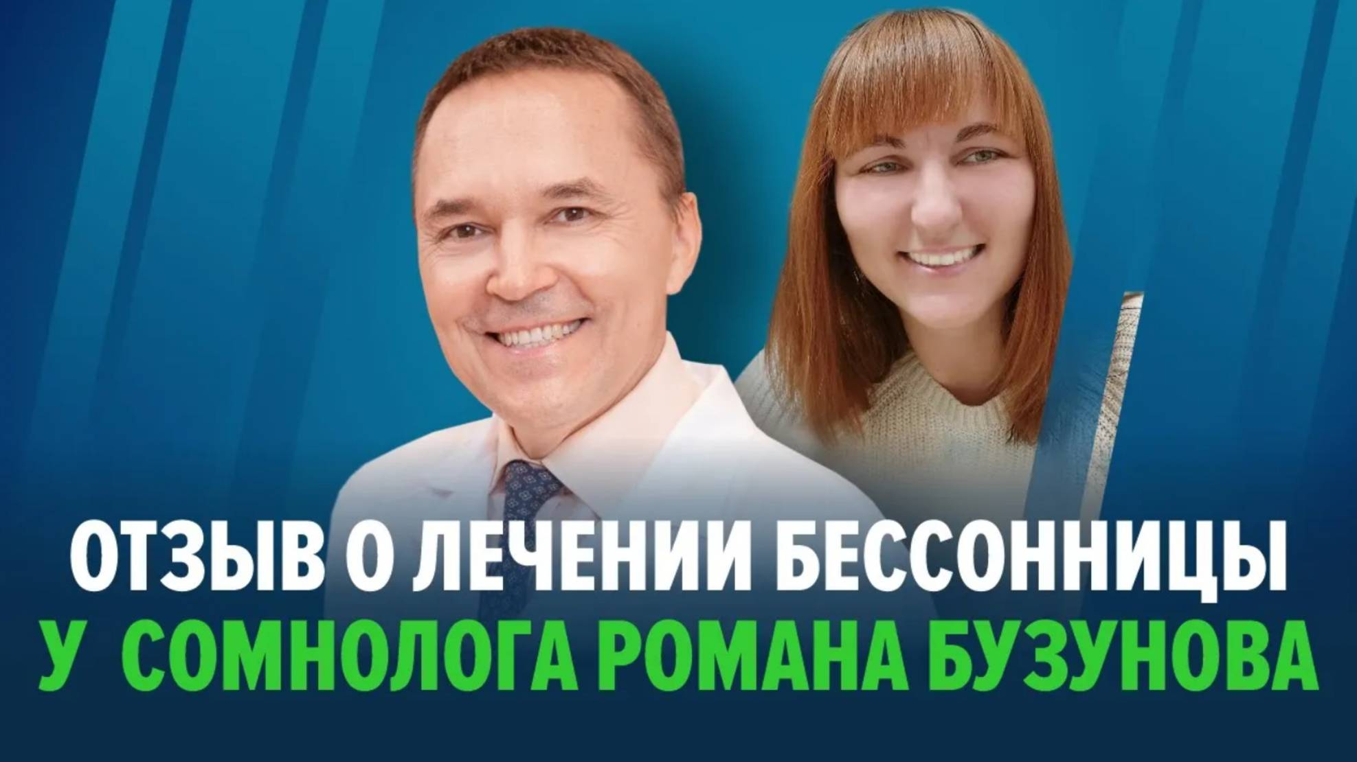 Отзыв о программе лечения бессонницы сомнолога Романа Бузунова