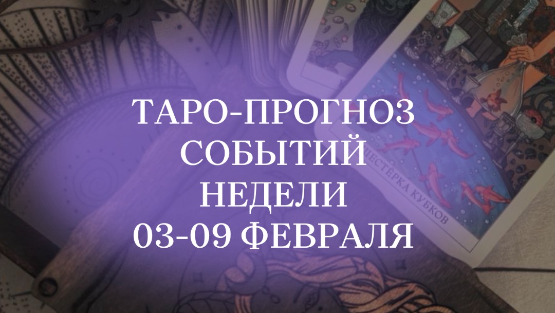 Таро-прогноз на неделю для всех знаков зодиака #таро #матрицасудьбы #таропрогноз #нумерологиябудущее