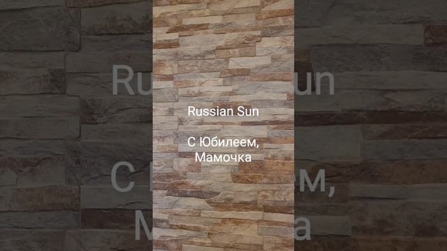 Russian Sun - С Юбилеем, Мамочка