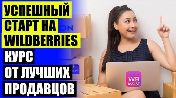 ⭐ КАК СТАТЬ ПРОДАВЦОМ НА ВАЙЛДБЕРРИЗ ИНТЕРНЕТ