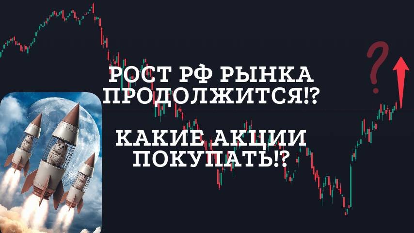 Рост РФ рынка продолжится!? Обзор всех рынков. Биткоин и альта. Интересные акции РФ!