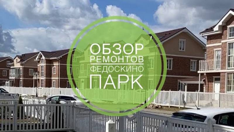 №31 Обзор ремонтов домов и дуплексов в поселке Федоскино Парк