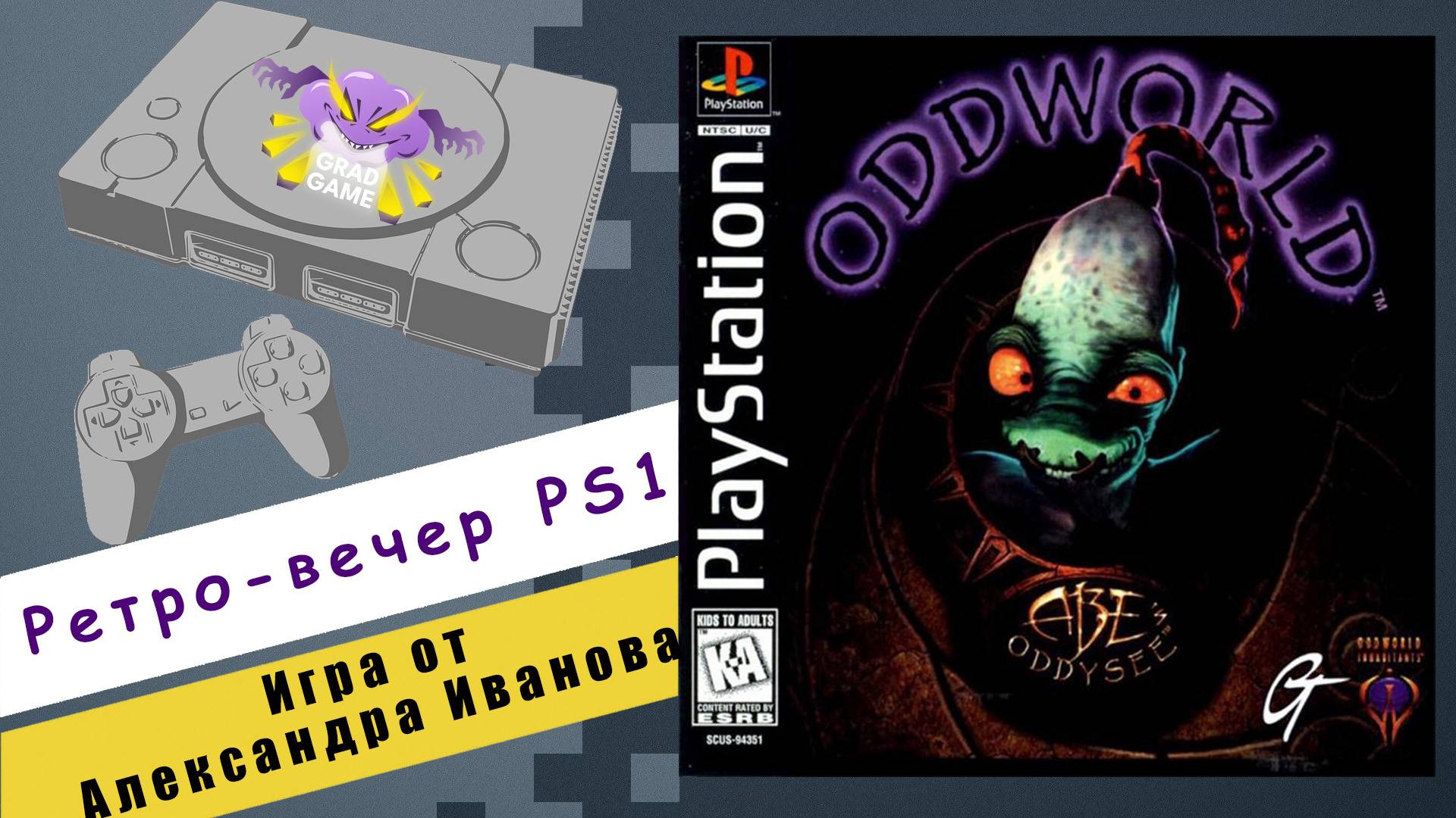 Oddworld: Abe’s Oddysee / Ретро-вечер PlayStation 1 / Игра от Александра Иванова