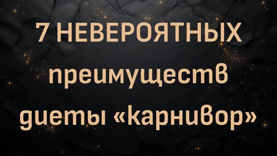7 НЕВЕРОЯТНЫХ преимуществ диеты «карнивор» (Макс Герман)