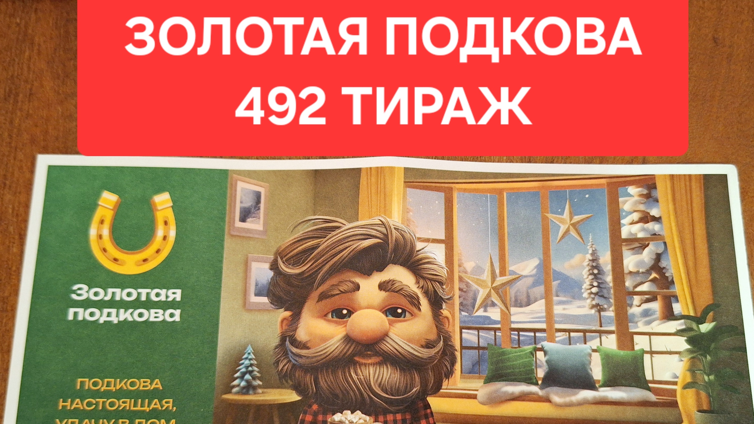 Золотая подкова 492 тираж проверка билета. Результаты лотереи Золотая подкова 492 тираж от 2 февраля