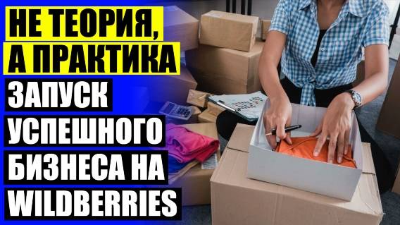 ⚡ Как продавать на вайлдберриз с нуля самостоятельно со своего склада 😎 Вб селлер валберис