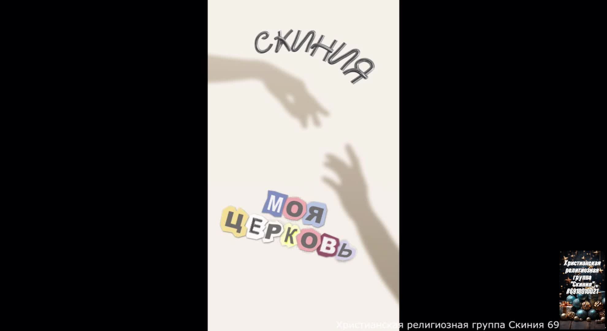 Скиния - прямая трансляция )))