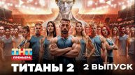 Титаны 2 сезон 2 выпуск 2.02.2025