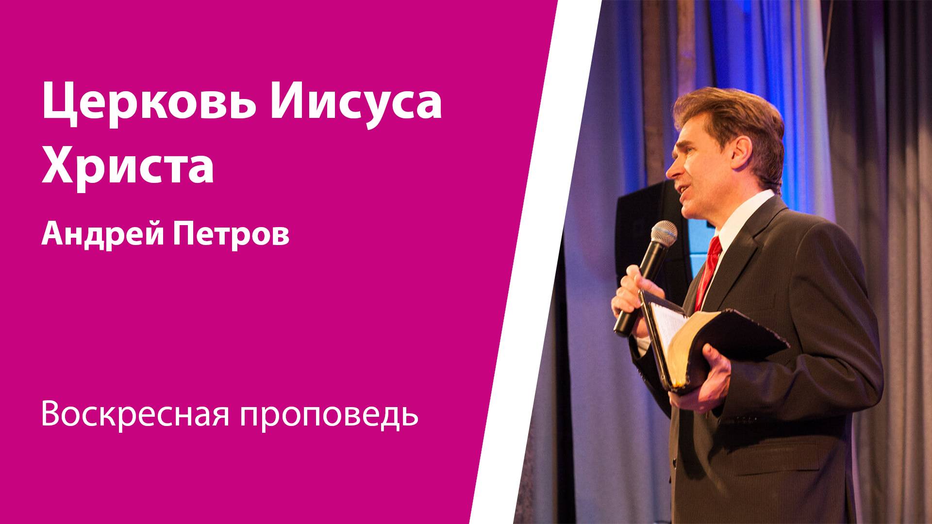 Церковь Иисуса Христа. Андрей Петров, проповедь от 2 февраля 2025