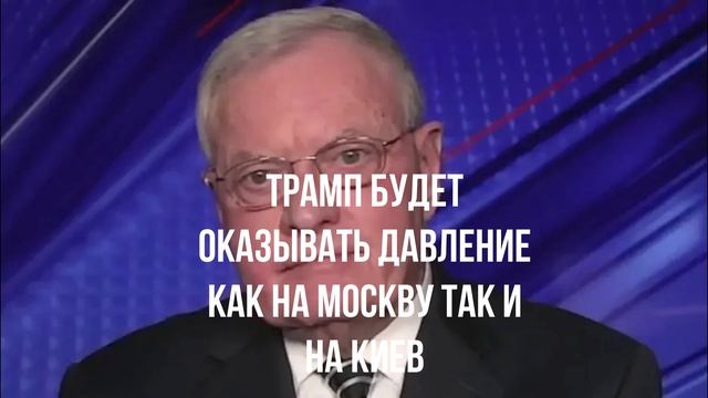 Трамп будет оказывать давление как на Москву так и на Киев