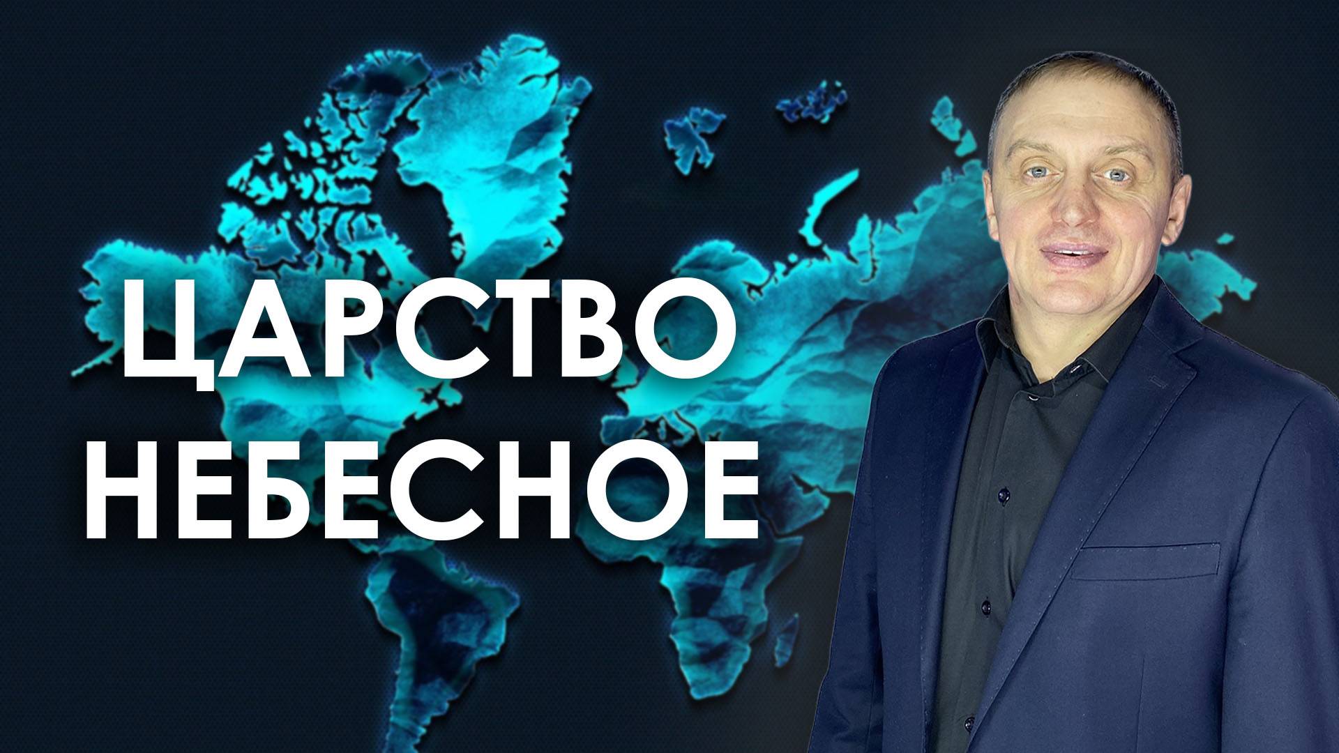 ЦАРСТВО НЕБЕСНОЕ | проповедует пастор Олег Анциферов | 02.02.2025