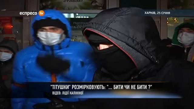 Банда титушек. Харьков. 25.01.2014. Titushki, Kharkiv, Ukraine