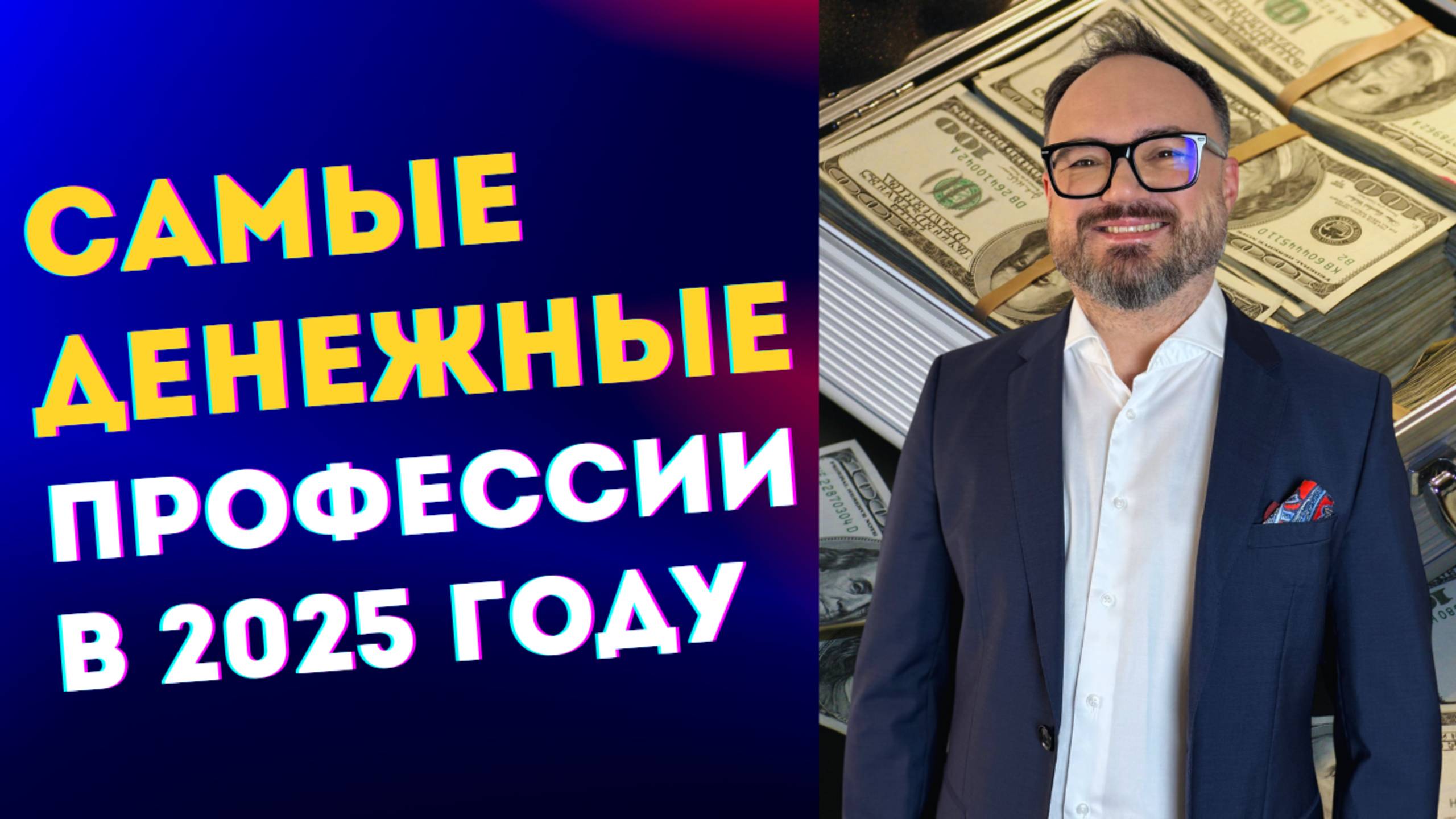 Самые ДЕНЕЖНЫЕ профессии в 2025 году
