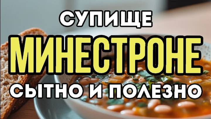 Готовим супище Минестроне