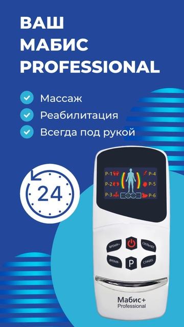 Мабис + Professional цена #массажер #миостимулятор