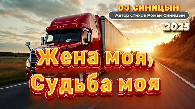 DJ СИНИЦЫН - Жена моя, Судьба моя