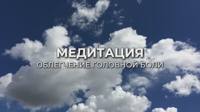 ДЛЯ ОБЛЕГЧЕНИЯ ГОЛОВНОЙ БОЛИ
Медитация