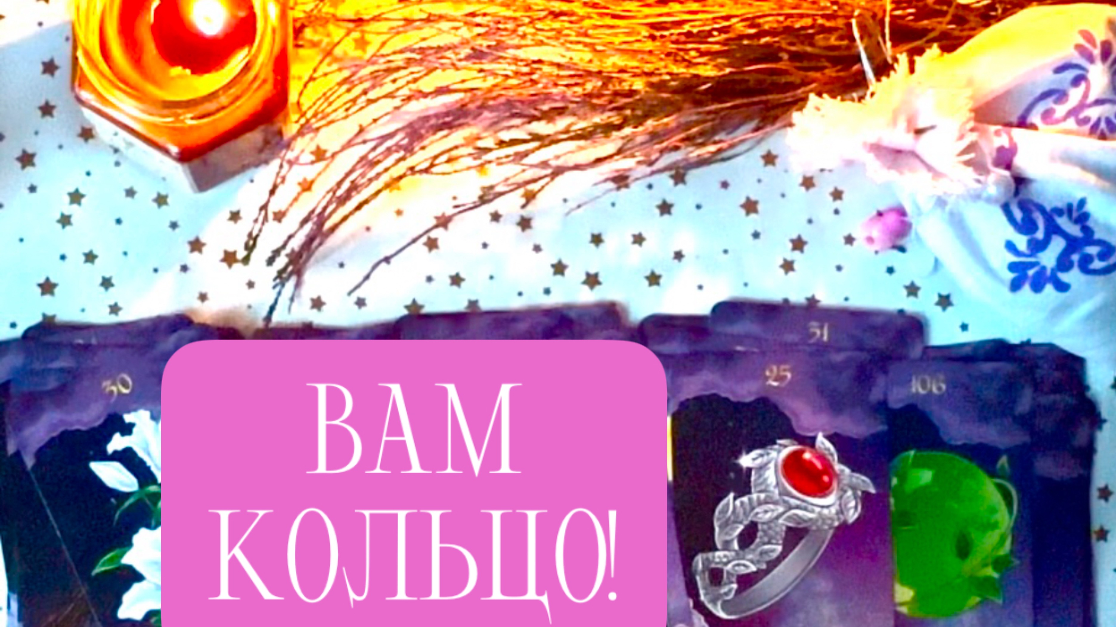 Вам КОЛЬЦО!
