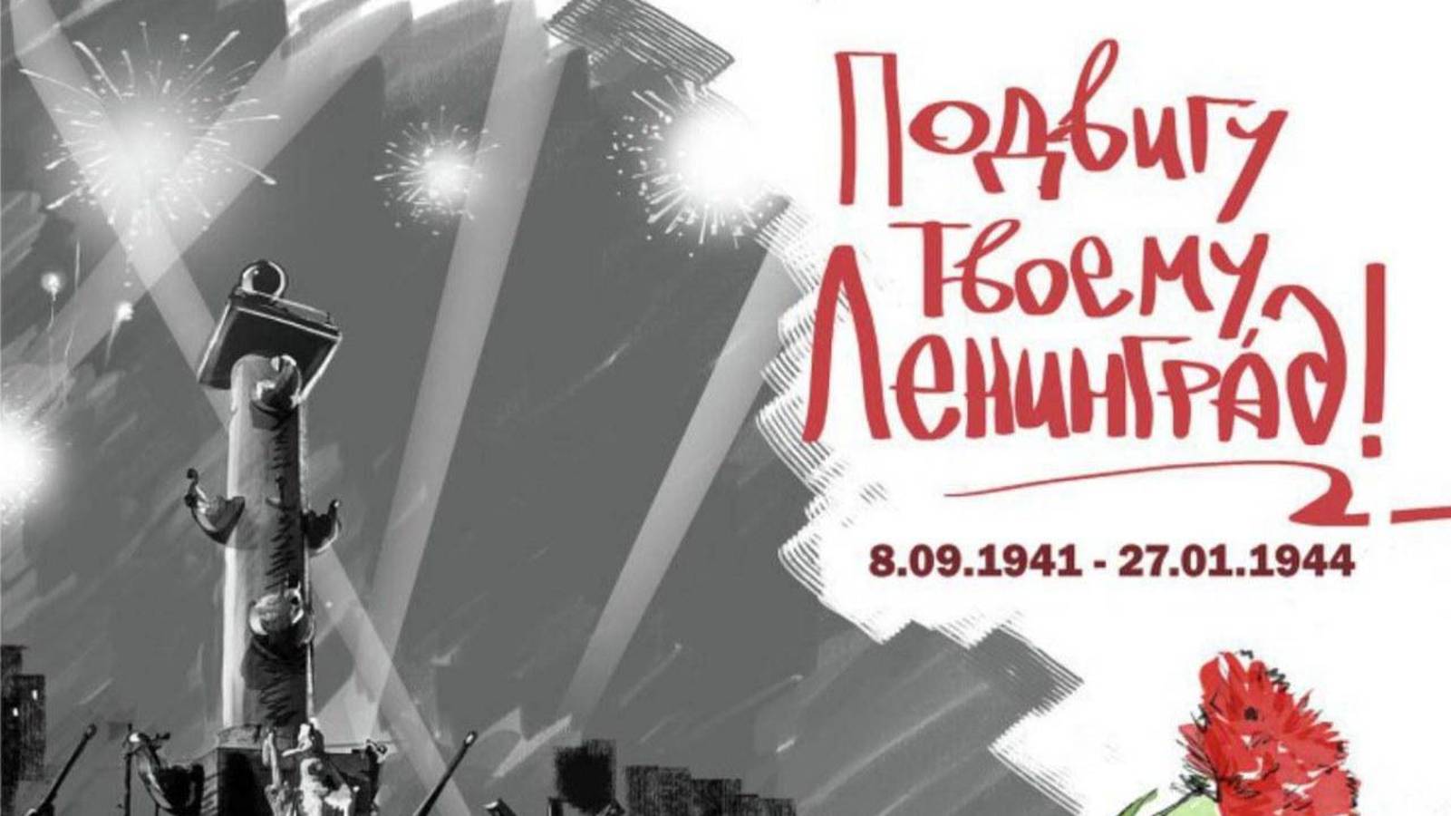 Подвигу твоему Ленинград