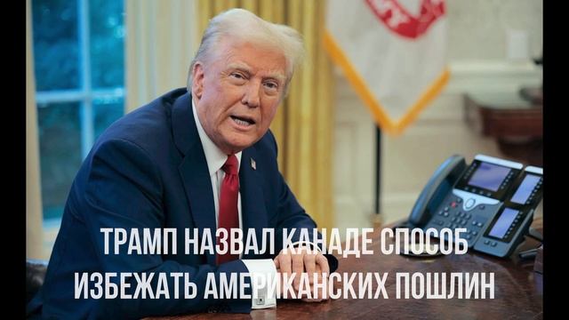 Трамп назвал Канаде способ избежать американских пошлин