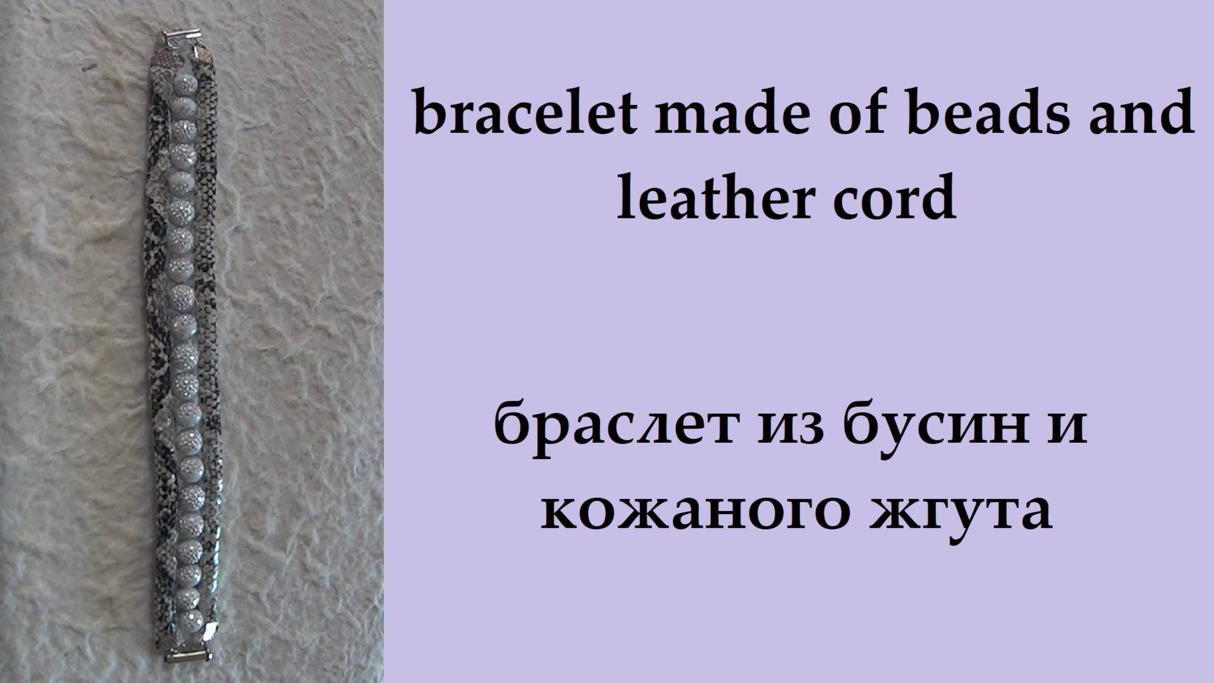 104. браслет из бусин и кожаного жгута